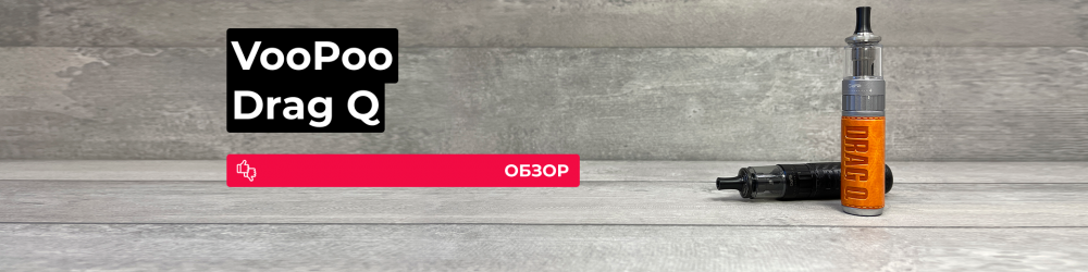 Обзор VooPoo Drag Q