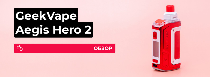 Обзор Geekvape H45 Aegis Hero 2