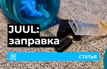 Как заправить картридж JUUL
