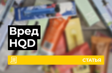 Вред HQD