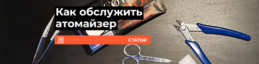 Как обслужить атомайзер?