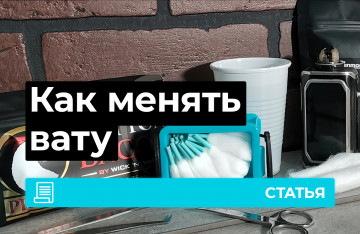Как менять вату в вейпе и какую использовать?