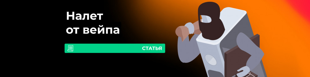 Налет от вейпа