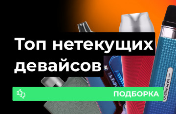 Подборка нетекущих электронных сигарет