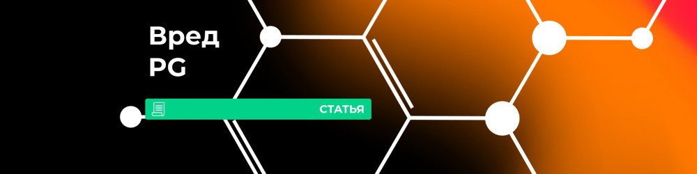 Вред пропиленгликоля