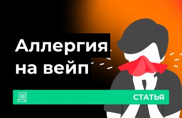Аллергия на электронные сигареты
