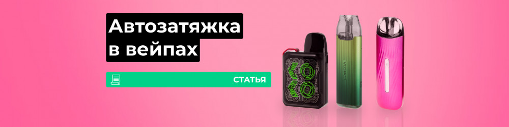 Как устроена автозатяжка в вейпе