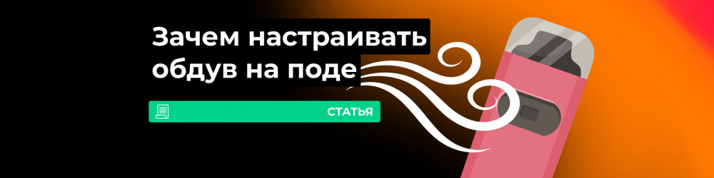 Что такое регулировка обдува в вейпе?