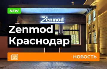 Краснодарский Zenmod уже открыт!