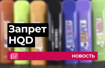 Запрет HQD