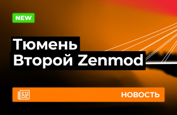 Второй Zenmod в Тюмени
