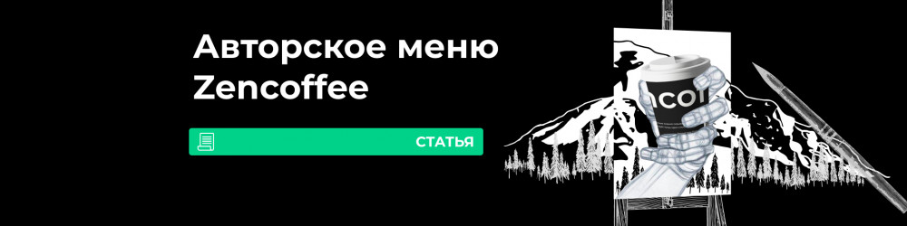 Авторское меню Zencoffee